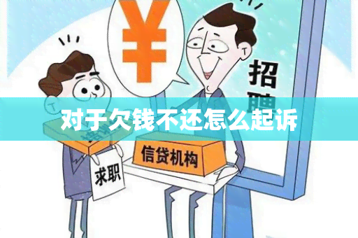 对于欠钱不还怎么起诉