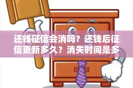 还钱会消吗？还钱后更新多久？消失时间是多久？