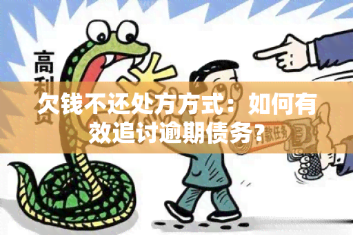 欠钱不还处方方式：如何有效追讨逾期债务？