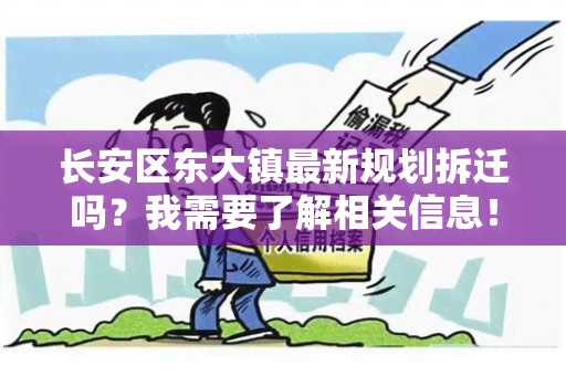 长安区东大镇最新规划拆迁吗？我需要了解相关信息！