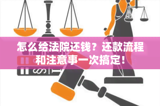 怎么给法院还钱？还款流程和注意事一次搞定！