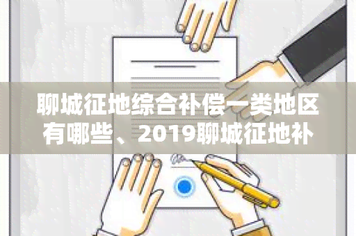 聊城征地综合补偿一类地区有哪些、2019聊城征地补偿价格表、聊城征地补偿新标准2018