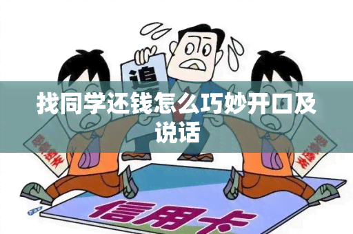 找同学还钱怎么巧妙开口及说话