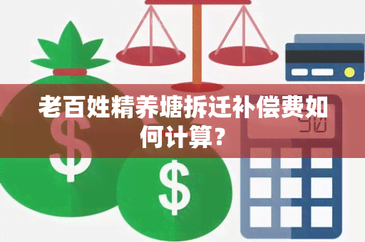 老百姓精养塘拆迁补偿费如何计算？