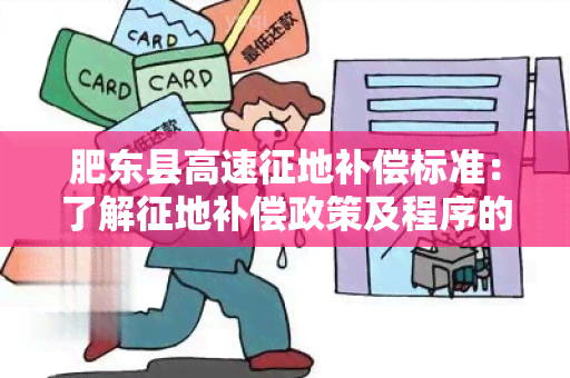 肥东县高速征地补偿标准：了解征地补偿政策及程序的详细要求