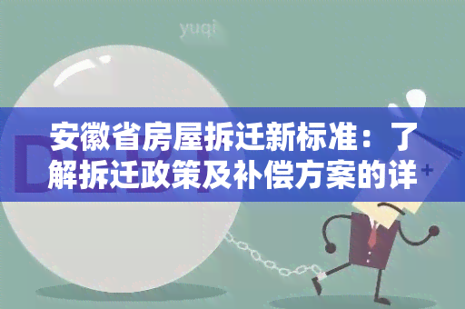 安徽省房屋拆迁新标准：了解拆迁政策及补偿方案的详细内容