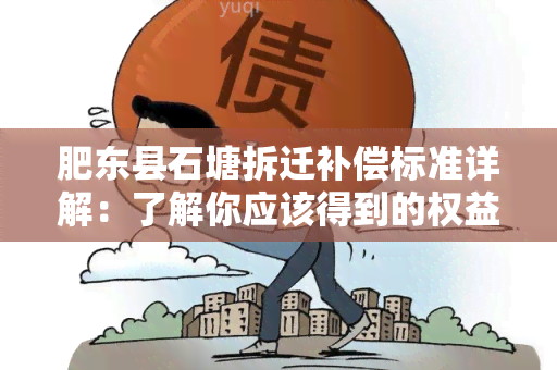 肥东县石塘拆迁补偿标准详解：了解你应该得到的权益！