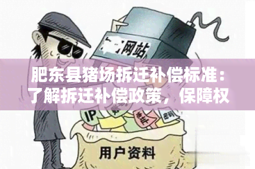 肥东县猪场拆迁补偿标准：了解拆迁补偿政策，保障权益