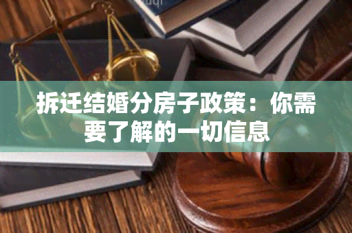 拆迁结婚分房子政策：你需要了解的一切信息