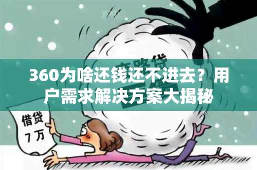 360为啥还钱还不进去？用户需求解决方案大揭秘