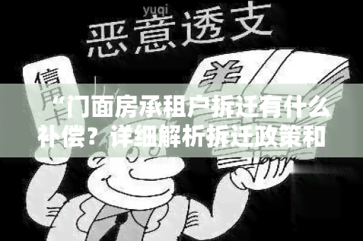 “门面房承租户拆迁有什么补偿？详细解析拆迁政策和相关补偿措”