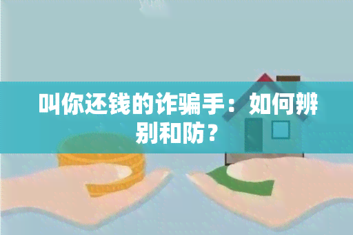 叫你还钱的诈手：如何辨别和防？