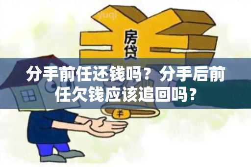 分手前任还钱吗？分手后前任欠钱应该追回吗？