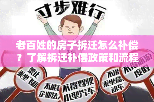 老百姓的房子拆迁怎么补偿？了解拆迁补偿政策和流程