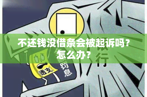 不还钱没借条会被起诉吗？怎么办？