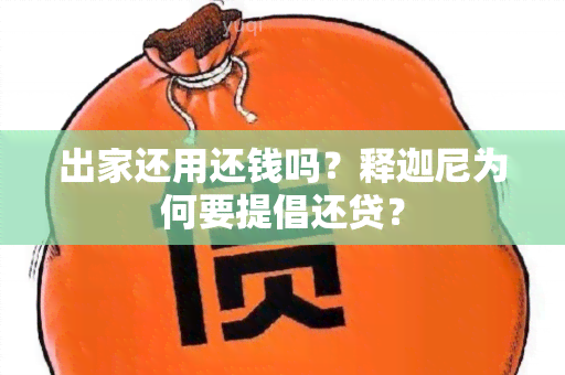 出家还用还钱吗？释迦尼为何要提倡还贷？