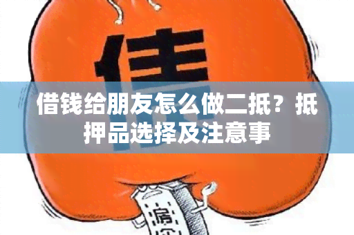 借钱给朋友怎么做二抵？抵押品选择及注意事