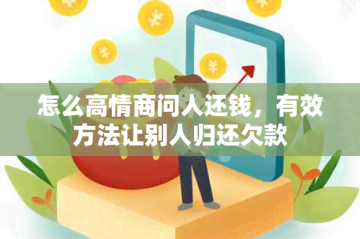 怎么高情商问人还钱，有效方法让别人归还欠款