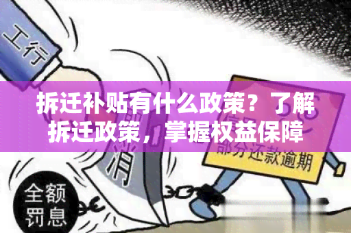 拆迁补贴有什么政策？了解拆迁政策，掌握权益保障