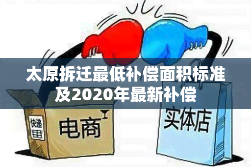 太原拆迁更低补偿面积标准及2020年最新补偿