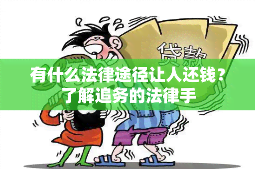 有什么法律途径让人还钱？了解追务的法律手