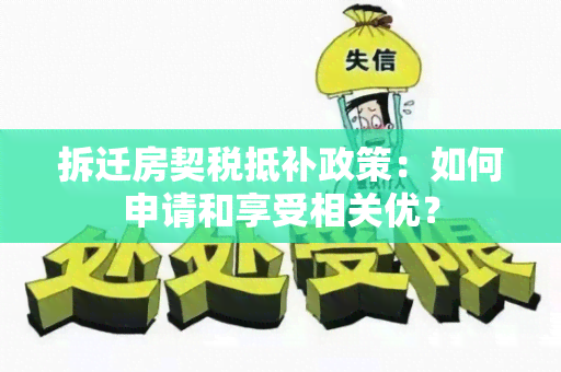 拆迁房契税抵补政策：如何申请和享受相关优？