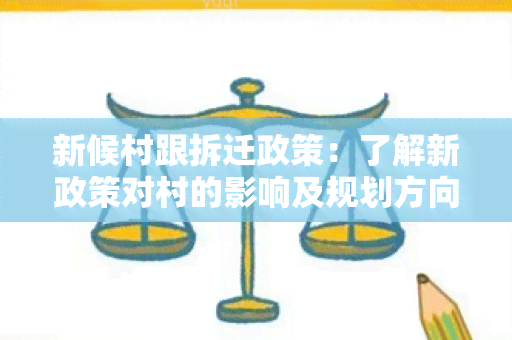 新候村跟拆迁政策：了解新政策对村的影响及规划方向