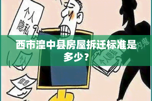 西市湟中县房屋拆迁标准是多少？