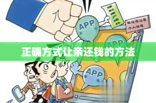 正确方式让亲还钱的方法