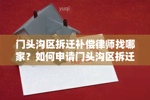 门头沟区拆迁补偿律师找哪家？如何申请门头沟区拆迁补偿？门头沟区拆迁补偿标准及流程详解