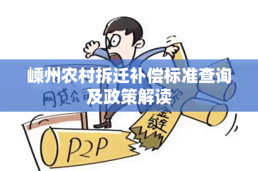 嵊州农村拆迁补偿标准查询及政策解读