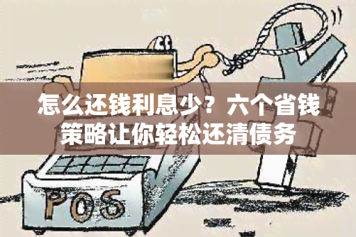 怎么还钱利息少？六个省钱策略让你轻松还清债务