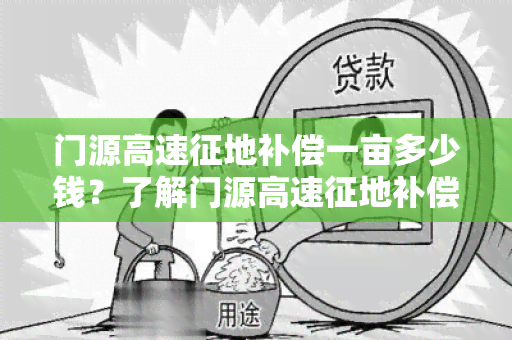 门源高速征地补偿一亩多少钱？了解门源高速征地补偿标准和计算方法