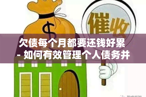 欠债每个月都要还钱好累 - 如何有效管理个人债务并摆脱债务困扰