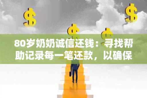 80岁奶奶诚信还钱：寻找帮助记录每一笔还款，以确保奶奶的财务安全