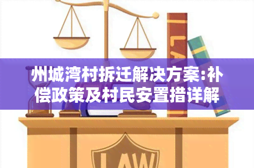 州城湾村拆迁解决方案:补偿政策及村民安置措详解