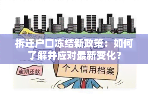 拆迁户口冻结新政策：如何了解并应对最新变化？