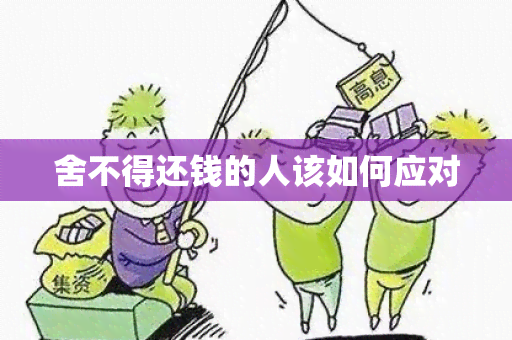 舍不得还钱的人该如何应对