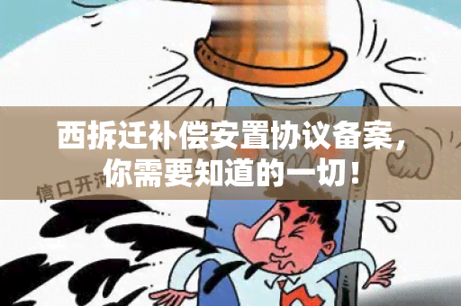 西拆迁补偿安置协议备案，你需要知道的一切！