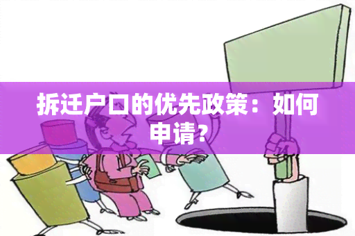 拆迁户口的优先政策：如何申请？