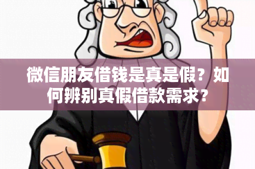 微信朋友借钱是真是假？如何辨别真假借款需求？