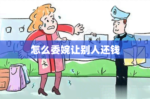 怎么委婉让别人还钱