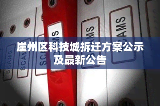 崖州区科技城拆迁方案公示及最新公告