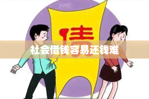 社会借钱容易还钱难