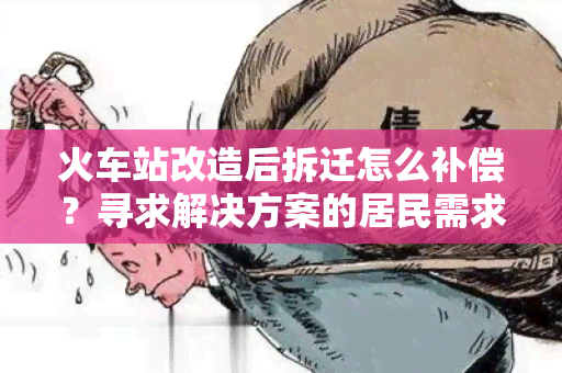 火车站改造后拆迁怎么补偿？寻求解决方案的居民需求帮助