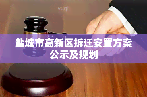 盐城市高新区拆迁安置方案公示及规划