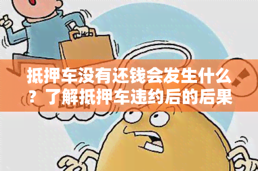 抵押车没有还钱会发生什么？了解抵押车违约后的后果