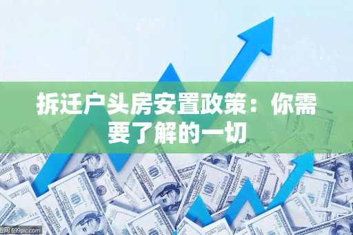 拆迁户头房安置政策：你需要了解的一切