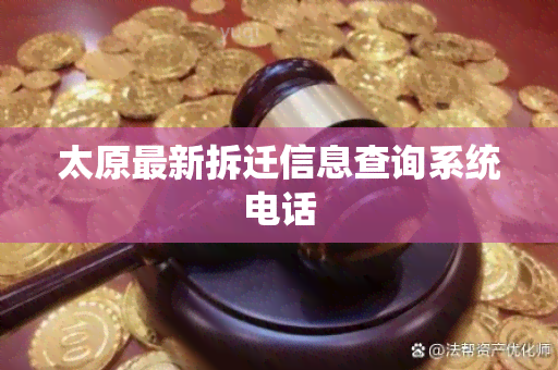 太原最新拆迁信息查询系统电话