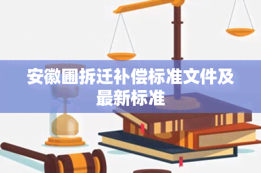 安徽圃拆迁补偿标准文件及最新标准